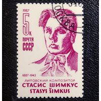 Марка СССР 1987 год Стасис Шимкус