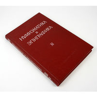Нумизматика и эпиграфика. Том XI, 1974