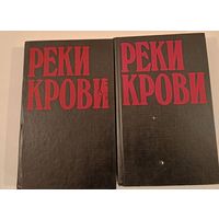 Реки крови . Полицейские романы
