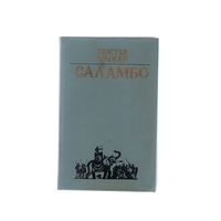 Саламбо