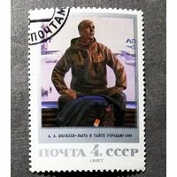 Марка СССР 1987 год Советская живопись