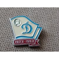 ДСО  Динамо - 60 лет