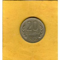 Болгария 20 стотинок 1962г.
