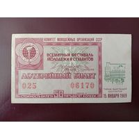 Лотерейный билет Всемирный фестиваль молодёжи и студентов 1968