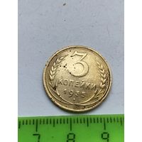 3 копейки 1935 н.т.