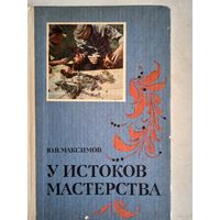 У истоков мастерства