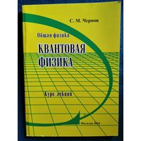 С.М. Чернов Квантовая физика. Курс лекций