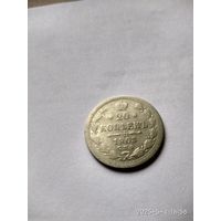 1894-1917 (Николай II) 20 КОПЕЕК 1905 Г.СПБ - АР