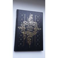 Янка Лучына - Творы: паэзія, нарысы, пераклады, лісты. Прадмова Ул. Мархеля