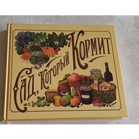 Сад который кормит, 2005