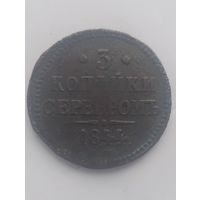 3 копейки серебром. 1844 г.