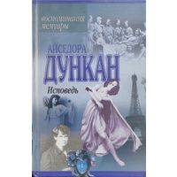 Айседора Дункан "Исповедь"