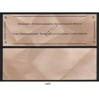 Копия Россия Архангельская обл Котласский район Шипицино Союз Шипицынский расчетный чек на 5 рублей na01 ТОРГ/ВАША ЦЕНА