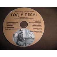 CD диск Станiслау Манюшка ГОД У ПЕСНI,Вакальны цыкл на вершы Уладзiслава Сыракомлi.С рубля.