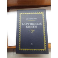 Корнилова Картинные книги