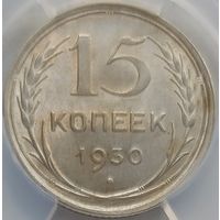 15 копеек 1930 MS-63 ННР мини