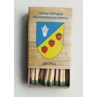 Спичечный коробок. Новый. Гербы городов Республики Беларусь. Со спичками.