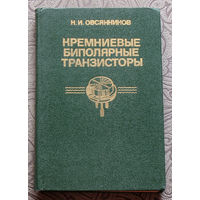 Н.И.Овсянников Кремниевые биполярные транзисторы. Справочное пособие.