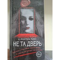 Александр Варго "Не та дверь".