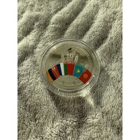 Евразийский экономический союз. 10 лет. 1 Рубль. 2024 год.