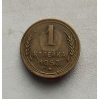 1 копейка 1950 г.