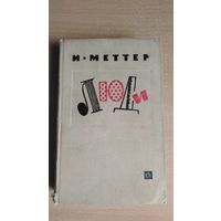 И.Меттер. Люди ( сборник ). Почтой не высылаю.