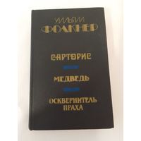 Уильям Фолкнер Сарторис. Медведь. Осквернитель праха