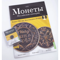 Журнал Монеты Российской Империи Выпуск #25 Полушка 1743 года