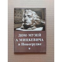 Дом-музей А.Мицкевича в Новогрудке.