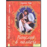 Кэрр С. Поцелуй в полночь. Роман