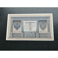 1 рубль 1898 Шипов  НВ 512