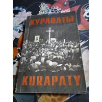 Курапаты. KURAPATY. Артикулы, навуковая справаздача, фотаздымкi. /52