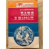 Баня и массаж Бирюков А.А.