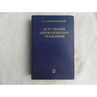 Первозванский А.А. Курс теории автоматического управления. Москва. Наука. 1986 г. Первое издание.