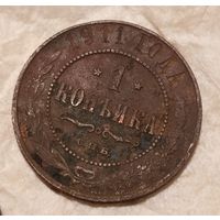 1 копейка 1911, не чистилась