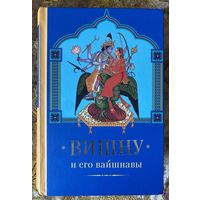 Вишну и Его вайшнавы  /Маричир. М.:Ганга 2023г.