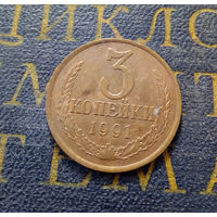 3 копейки 1991 Л СССР #11