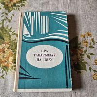 Пра таварышау па пяру