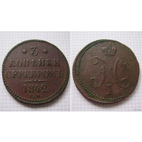 Трояк серебром Николая I  1842г. (ТОРГ, ОБМЕН)*