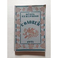 Игорь Северянин. Соловей. Поэмы. - V