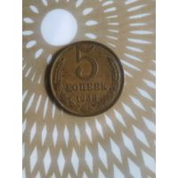 5 копеек 1988 год .