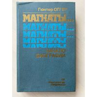 Гюнтер Оггер. Магнаты Начало биографии