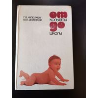 Книга. От колыбели до школы. 1984г.