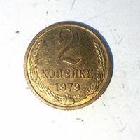 2 копейки 1979 года СССР. Шикарная родная патина! UNC!
