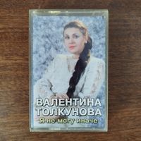 Валентина Толкунова "Я не могу иначе"