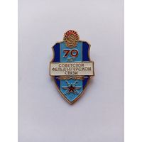 70 лет Советской фельдъегерской связи. Легкий.