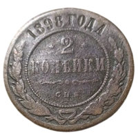 РОССИЙСКАЯ ИМПЕРИЯ 2 КОПЕЙКИ 1898 СПБ.