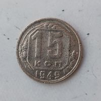 15 копеек 1949 года СССР. Редкая монета.
