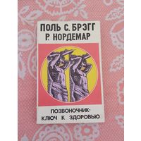 Позвоночник - ключ к здоровью