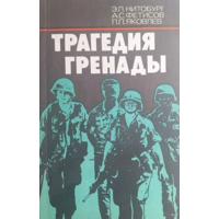 Трагедия Гренады